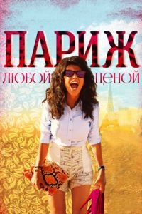 Париж любой ценой (фильм 2013) Париж любой ценой (фильм 2013) смотреть