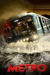 Метро (фильм 2012) Метро (фильм 2012) смотреть