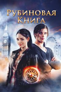 Таймлесс. Рубиновая книга (фильм 2013) Таймлесс. Рубиновая книга (фильм 2013) смотреть