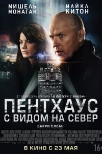 Пентхаус с видом на север (фильм 2012) Пентхаус с видом на север (фильм 2012) смотреть