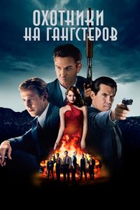 Охотники на гангстеров (фильм 2013) Охотники на гангстеров (фильм 2013) смотреть