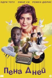 Пена дней (фильм 2013) Пена дней (фильм 2013) смотреть