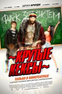 Крутые кексы (фильм 2011) Крутые кексы (фильм 2011) смотреть