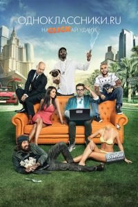 Одноклассники.ru: НаCLICKай удачу (фильм 2012) Одноклассники.ru: НаCLICKай удачу (фильм 2012) смотреть