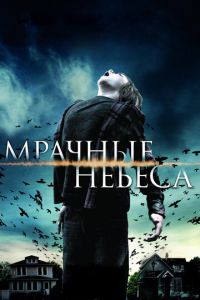 Мрачные небеса (фильм 2013) Мрачные небеса (фильм 2013) смотреть