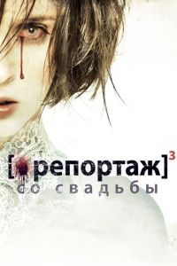 Репортаж со свадьбы (фильм 2011) Репортаж со свадьбы (фильм 2011) смотреть