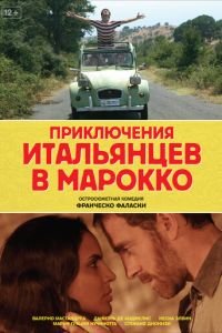 Приключения итальянцев в Марокко (фильм 2007) Приключения итальянцев в Марокко (фильм 2007) смотреть