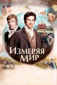 Измеряя мир (фильм 2012) Измеряя мир (фильм 2012) смотреть