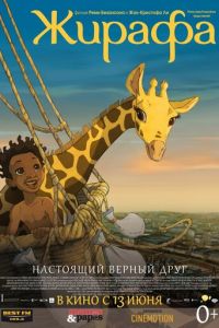 Жирафа ( 2011) Жирафа ( 2011) смотреть