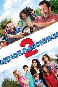 Одноклассники 2 (фильм 2013) Одноклассники 2 (фильм 2013) смотреть