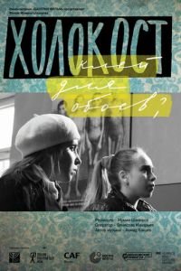 Холокост — клей для обоев? (фильм 2013) Холокост — клей для обоев? (фильм 2013) смотреть