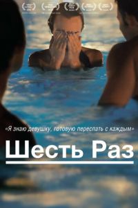 Шесть раз (фильм 2012) Шесть раз (фильм 2012) смотреть
