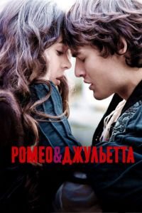 Ромео и Джульетта (фильм 2013) Ромео и Джульетта (фильм 2013) смотреть