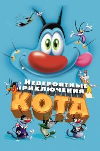 Невероятные приключения кота ( 2013) Невероятные приключения кота ( 2013) смотреть