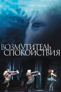 Возмутитель спокойствия (фильм 2013) Возмутитель спокойствия (фильм 2013) смотреть