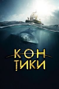 Кон-Тики (фильм 2012) Кон-Тики (фильм 2012) смотреть
