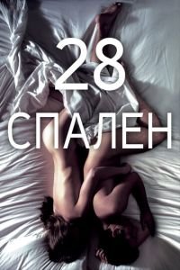 28 спален (фильм 2012) 28 спален (фильм 2012) смотреть