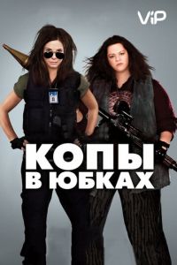 Копы в юбках (фильм 2013) Копы в юбках (фильм 2013) смотреть