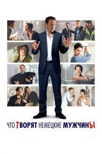Что творят немецкие мужчины (фильм 2012) Что творят немецкие мужчины (фильм 2012) смотреть