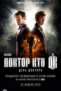 День Доктора (фильм 2013) День Доктора (фильм 2013) смотреть