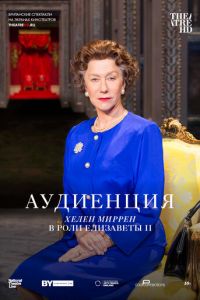 Аудиенция (фильм 2012) Аудиенция (фильм 2012) смотреть