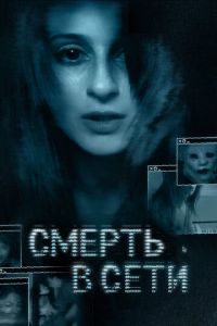 Смерть в сети (фильм 2013) Смерть в сети (фильм 2013) смотреть