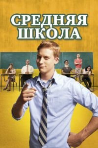 Средняя школа (фильм 2012) Средняя школа (фильм 2012) смотреть