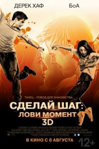 Сделай шаг: Лови момент (фильм 2013) Сделай шаг: Лови момент (фильм 2013) смотреть