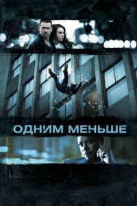 Одним меньше (фильм 2012) Одним меньше (фильм 2012) смотреть