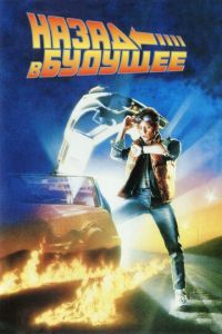 Назад в будущее (фильм 1985) Назад в будущее (фильм 1985) смотреть