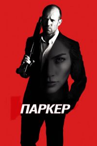 Паркер (фильм 2012) Паркер (фильм 2012) смотреть