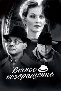 Вечное возвращение (фильм 2012) Вечное возвращение (фильм 2012) смотреть