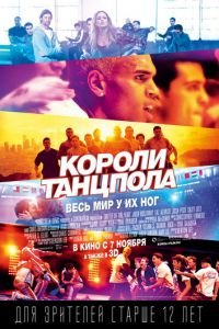 Короли танцпола (фильм 2013) Короли танцпола (фильм 2013) смотреть