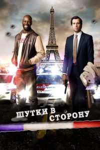 Шутки в сторону (фильм 2012) Шутки в сторону (фильм 2012) смотреть