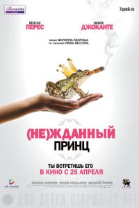 (Не)жданный принц (фильм 2013) (Не)жданный принц (фильм 2013) смотреть