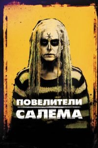 Повелители Салема (фильм 2012) Повелители Салема (фильм 2012) смотреть