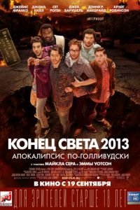 Конец света 2013: Апокалипсис по-голливудски (фильм 2013) Конец света 2013: Апокалипсис по-голливудски (фильм 2013) смотреть
