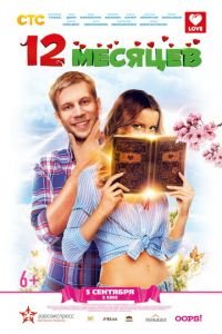 12 месяцев (фильм 2013) 12 месяцев (фильм 2013) смотреть