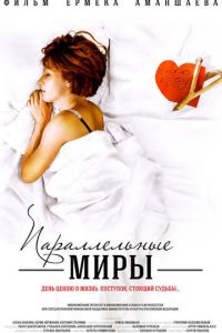 Параллельные миры (фильм 2013) Параллельные миры (фильм 2013) смотреть
