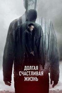 Долгая счастливая жизнь (фильм 2012) Долгая счастливая жизнь (фильм 2012) смотреть