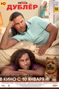 Дублёр (фильм 2012) Дублёр (фильм 2012) смотреть