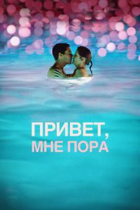 Привет, мне пора (фильм 2012) Привет, мне пора (фильм 2012) смотреть