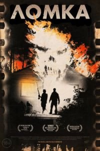 Ломка (фильм 2012) Ломка (фильм 2012) смотреть