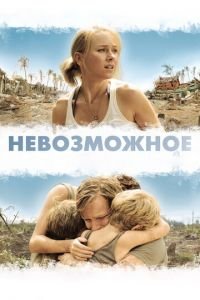Невозможное (фильм 2012) Невозможное (фильм 2012) смотреть