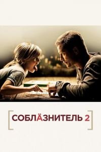 Соблазнитель 2 (фильм 2012) Соблазнитель 2 (фильм 2012) смотреть