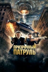 Призрачный патруль (фильм 2013) Призрачный патруль (фильм 2013) смотреть