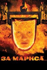 За Маркса... (фильм 2012) За Маркса... (фильм 2012) смотреть