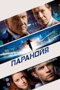 Паранойя (фильм 2013) Паранойя (фильм 2013) смотреть