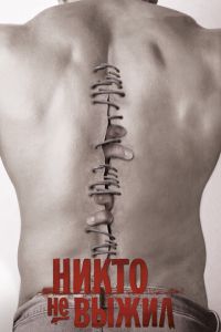 Никто не выжил (фильм 2012) Никто не выжил (фильм 2012) смотреть