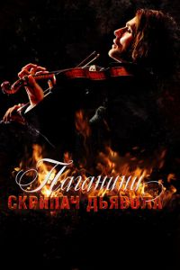 Паганини: Скрипач Дьявола (фильм 2013) Паганини: Скрипач Дьявола (фильм 2013) смотреть